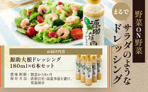 【加賀野菜】源助大根ドレッシング&nbsp;180ml&nbsp;6本（サラダ、カルパッチョ、和風ハンバーグに）調味料&nbsp;食品&nbsp;加工食品&nbsp;ドレッシング&nbsp;源助&nbsp;大根&nbsp;金沢&nbsp;野菜&nbsp;サラダ&nbsp;カルパッチョ&nbsp;和風&nbsp;ハンバーグ&nbsp;地元&nbsp;特産品&nbsp;健康&nbsp;健康志向&nbsp;自然派&nbsp;無添加&nbsp;石川&nbsp;金沢&nbsp;北陸&nbsp;復興支援&nbsp;復興応援