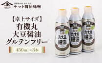 【卓上サイズ】有機丸大豆醤油&nbsp;グルテンフリー&nbsp;450ml&nbsp;3本（金沢市大野町産：大野醤油、オーガニック、小麦不使用グルテンフリー、アレルギー対策にも）調味料&nbsp;油&nbsp;醤油&nbsp;大野醤油&nbsp;オーガニック&nbsp;グルテンフリー&nbsp;アレルギー対策&nbsp;減塩&nbsp;濃口&nbsp;さしみ醤油&nbsp;食品&nbsp;加工食品&nbsp;大野町&nbsp;有機&nbsp;小麦不使用&nbsp;卓上サイズ&nbsp;健康志向&nbsp;国内産&nbsp;無添加&nbsp;プレミアム品質&nbsp;大豆製品&nbsp;クリーンラベル&nbsp;有機丸大豆&nbsp;石川&nbsp;金沢&nbsp;北陸&nbsp;復興支援&nbsp;復興応援