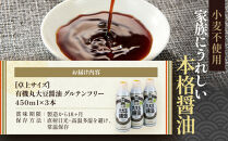 【卓上サイズ】有機丸大豆醤油&nbsp;グルテンフリー&nbsp;450ml&nbsp;3本（金沢市大野町産：大野醤油、オーガニック、小麦不使用グルテンフリー、アレルギー対策にも）調味料&nbsp;油&nbsp;醤油&nbsp;大野醤油&nbsp;オーガニック&nbsp;グルテンフリー&nbsp;アレルギー対策&nbsp;減塩&nbsp;濃口&nbsp;さしみ醤油&nbsp;食品&nbsp;加工食品&nbsp;大野町&nbsp;有機&nbsp;小麦不使用&nbsp;卓上サイズ&nbsp;健康志向&nbsp;国内産&nbsp;無添加&nbsp;プレミアム品質&nbsp;大豆製品&nbsp;クリーンラベル&nbsp;有機丸大豆&nbsp;石川&nbsp;金沢&nbsp;北陸&nbsp;復興支援&nbsp;復興応援