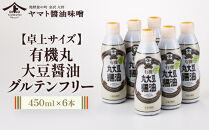 【卓上サイズ】有機丸大豆醤油&nbsp;グルテンフリー&nbsp;450ml&nbsp;6本（金沢市大野町産：大野醤油、オーガニック、小麦不使用グルテンフリー、アレルギー対策にも）調味料&nbsp;油&nbsp;醤油&nbsp;大野醤油&nbsp;オーガニック&nbsp;グルテンフリー&nbsp;アレルギー対策&nbsp;減塩&nbsp;濃口&nbsp;さしみ醤油&nbsp;食品&nbsp;加工食品&nbsp;大野町&nbsp;有機&nbsp;小麦不使用&nbsp;卓上サイズ&nbsp;健康志向&nbsp;国内産&nbsp;無添加&nbsp;プレミアム品質&nbsp;大豆製品&nbsp;クリーンラベル&nbsp;有機丸大豆&nbsp;石川&nbsp;金沢&nbsp;北陸&nbsp;復興支援&nbsp;復興応援