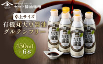 【卓上サイズ】有機丸大豆醤油&nbsp;グルテンフリー&nbsp;450ml&nbsp;6本（金沢市大野町産：大野醤油、オーガニック、小麦不使用グルテンフリー、アレルギー対策にも）調味料&nbsp;油&nbsp;醤油&nbsp;大野醤油&nbsp;オーガニック&nbsp;グルテンフリー&nbsp;アレルギー対策&nbsp;減塩&nbsp;濃口&nbsp;さしみ醤油&nbsp;食品&nbsp;加工食品&nbsp;大野町&nbsp;有機&nbsp;小麦不使用&nbsp;卓上サイズ&nbsp;健康志向&nbsp;国内産&nbsp;無添加&nbsp;プレミアム品質&nbsp;大豆製品&nbsp;クリーンラベル&nbsp;有機丸大豆&nbsp;石川&nbsp;金沢&nbsp;北陸&nbsp;復興支援&nbsp;復興応援