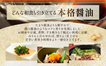 【卓上サイズ】有機丸大豆醤油&nbsp;グルテンフリー&nbsp;450ml&nbsp;6本（金沢市大野町産：大野醤油、オーガニック、小麦不使用グルテンフリー、アレルギー対策にも）調味料&nbsp;油&nbsp;醤油&nbsp;大野醤油&nbsp;オーガニック&nbsp;グルテンフリー&nbsp;アレルギー対策&nbsp;減塩&nbsp;濃口&nbsp;さしみ醤油&nbsp;食品&nbsp;加工食品&nbsp;大野町&nbsp;有機&nbsp;小麦不使用&nbsp;卓上サイズ&nbsp;健康志向&nbsp;国内産&nbsp;無添加&nbsp;プレミアム品質&nbsp;大豆製品&nbsp;クリーンラベル&nbsp;有機丸大豆&nbsp;石川&nbsp;金沢&nbsp;北陸&nbsp;復興支援&nbsp;復興応援