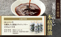 【卓上サイズ】有機丸大豆醤油&nbsp;グルテンフリー&nbsp;450ml&nbsp;6本（金沢市大野町産：大野醤油、オーガニック、小麦不使用グルテンフリー、アレルギー対策にも）調味料&nbsp;油&nbsp;醤油&nbsp;大野醤油&nbsp;オーガニック&nbsp;グルテンフリー&nbsp;アレルギー対策&nbsp;減塩&nbsp;濃口&nbsp;さしみ醤油&nbsp;食品&nbsp;加工食品&nbsp;大野町&nbsp;有機&nbsp;小麦不使用&nbsp;卓上サイズ&nbsp;健康志向&nbsp;国内産&nbsp;無添加&nbsp;プレミアム品質&nbsp;大豆製品&nbsp;クリーンラベル&nbsp;有機丸大豆&nbsp;石川&nbsp;金沢&nbsp;北陸&nbsp;復興支援&nbsp;復興応援
