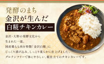 【糀のカレー】金沢白糀チキンカレー&nbsp;180g&nbsp;4食（レトルトパウチ）糀&nbsp;カレー&nbsp;チキン&nbsp;レトルト&nbsp;惣菜&nbsp;加工品&nbsp;食品&nbsp;和風&nbsp;鶏肉&nbsp;便利&nbsp;簡単&nbsp;時短&nbsp;家族用&nbsp;プレゼント用&nbsp;ヘルシー&nbsp;伝統料理&nbsp;国産&nbsp;石川&nbsp;金沢&nbsp;北陸&nbsp;復興支援&nbsp;復興応援