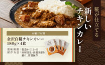 【糀のカレー】金沢白糀チキンカレー&nbsp;180g&nbsp;4食（レトルトパウチ）糀&nbsp;カレー&nbsp;チキン&nbsp;レトルト&nbsp;惣菜&nbsp;加工品&nbsp;食品&nbsp;和風&nbsp;鶏肉&nbsp;便利&nbsp;簡単&nbsp;時短&nbsp;家族用&nbsp;プレゼント用&nbsp;ヘルシー&nbsp;伝統料理&nbsp;国産&nbsp;石川&nbsp;金沢&nbsp;北陸&nbsp;復興支援&nbsp;復興応援