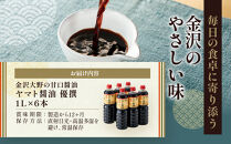 【金沢大野の甘口醤油】ヤマト醤油&nbsp;優撰&nbsp;1L&nbsp;6本（刺身醤油、寿司醤油、煮魚、普段使いにぴったりの金沢大野の甘口醤油）調味料&nbsp;油&nbsp;醤油&nbsp;甘口&nbsp;さしみ&nbsp;寿司&nbsp;煮魚&nbsp;普段使い&nbsp;大野&nbsp;味噌&nbsp;和食&nbsp;料理用&nbsp;家庭用&nbsp;高級&nbsp;日本食&nbsp;調理用&nbsp;食材&nbsp;伝統製法&nbsp;天然素材&nbsp;食品加工&nbsp;食卓&nbsp;プレミアム&nbsp;クオリティ&nbsp;石川&nbsp;金沢&nbsp;北陸&nbsp;復興支援&nbsp;復興応援