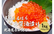 いくら 醤油漬け 1kg (100g×10P) 北海道 秋鮭卵 冷凍 尾張まるはち