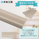住宅階段すべり止め ホーム用ハイステップ／ライトブラウン