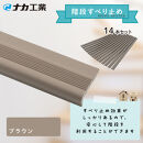 住宅階段すべり止め ホーム用ハイステップ／ブラウン