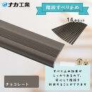 住宅階段すべり止め ホーム用ハイステップ／チョコレート