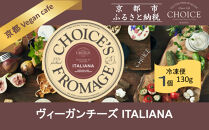 【ヴィーガン＆グルテンフリーカフェ『CHOICE』】チーズ《ITALIANA / イタリアーナ》｜京都 アレルギー対応チーズ 乳製品不使用 [ グルテンフリー ヴィーガン 天然の原材料中心 手作りチーズ 人気 おすすめ スプレッドタイプ お取り寄せ 通販 ふるさと納税 ]