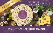 【ヴィーガン＆グルテンフリーカフェ『CHOICE』】チーズ《RUM RAISIN / ラムレーズン》｜京都 アレルギー対応チーズ 乳製品不使用 [ グルテンフリー ヴィーガン 天然の原材料中心 手作りチーズ 人気 おすすめ スプレッドタイプ お取り寄せ 通販 ふるさと納税 ]