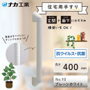 住宅向け手すりソフトハンドP-34V／I-40／#10プレーンホワイト