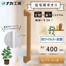 住宅向け手すりソフトハンドP-34M／I-40／#73バーチ