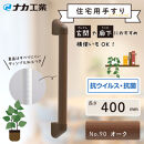 住宅向け手すりソフトハンドP-34M／I-40／#90オーク