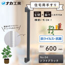 住宅向け手すりソフトハンドP-34V／I-60／#04ソフトブラック