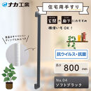 住宅向け手すりソフトハンドP-34V／I-80／#04ソフトブラック