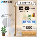 住宅向け手すりソフトハンドP-34M／I-80／#73バーチ