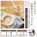 ［ギフト対応］とびだす焙煎所 カフェラテ ベース 2本セット 無糖・加糖 各1本×250ml