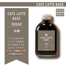 ［ギフト対応］とびだす焙煎所 カフェラテ ベース 2本セット 無糖・加糖 各1本×250ml