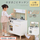 【完成品＋設置付き】おままごとキッチン&nbsp;コンパクト（ホワイト）おままごと&nbsp;キッチン&nbsp;コンパクト&nbsp;おもちゃキッチン&nbsp;木製&nbsp;おままごとキッチン&nbsp;おなべ&nbsp;フライパン&nbsp;料理器具&nbsp;コンロ&nbsp;ままごとキッチン&nbsp;EKONTC001666-0-WH