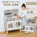 【完成品でお届け】ランドリー付きおままごとキッチン（グレー）おままごと&nbsp;キッチン&nbsp;コンパクト&nbsp;おもちゃキッチン&nbsp;ごっこ遊び&nbsp;光る&nbsp;音が鳴る&nbsp;木製&nbsp;小物セット&nbsp;おなべ&nbsp;フライパン&nbsp;料理器具&nbsp;EKANTC001655-0-GY
