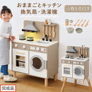 【完成品でお届け】ランドリー付きおままごとキッチン（グレージュ）おままごと&nbsp;キッチン&nbsp;コンパクト&nbsp;おもちゃキッチン&nbsp;ごっこ遊び&nbsp;光る&nbsp;音が鳴る&nbsp;木製&nbsp;小物セット&nbsp;おなべ&nbsp;フライパン&nbsp;料理器具&nbsp;EKANTC001655-0-GBE