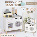 【完成品＋設置付き】ランドリー付きおままごとキッチン（ホワイト）おままごと&nbsp;キッチン&nbsp;コンパクト&nbsp;おもちゃキッチン&nbsp;ごっこ遊び&nbsp;光る&nbsp;音が鳴る&nbsp;木製&nbsp;小物セット&nbsp;おなべ&nbsp;フライパン&nbsp;料理器具&nbsp;EKONTC001655-0-WH