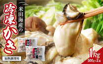 米田海産の冷凍かき&nbsp;1kg&nbsp;(500g×2袋)&nbsp;|&nbsp;牡蠣&nbsp;冷凍牡蠣&nbsp;広島牡蠣&nbsp;広島かき&nbsp;カキ&nbsp;国産牡蠣&nbsp;むき身牡蠣&nbsp;海鮮&nbsp;魚介類&nbsp;オイスター&nbsp;簡単調理&nbsp;フライ&nbsp;鍋&nbsp;炒め物&nbsp;業務用&nbsp;家庭用&nbsp;お取り寄せ&nbsp;グルメ&nbsp;人気&nbsp;おすすめ&nbsp;広島県&nbsp;広島市