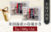 米田海産の冷凍かき&nbsp;1kg&nbsp;(500g×2袋)&nbsp;|&nbsp;牡蠣&nbsp;冷凍牡蠣&nbsp;広島牡蠣&nbsp;広島かき&nbsp;カキ&nbsp;国産牡蠣&nbsp;むき身牡蠣&nbsp;海鮮&nbsp;魚介類&nbsp;オイスター&nbsp;簡単調理&nbsp;フライ&nbsp;鍋&nbsp;炒め物&nbsp;業務用&nbsp;家庭用&nbsp;お取り寄せ&nbsp;グルメ&nbsp;人気&nbsp;おすすめ&nbsp;広島県&nbsp;広島市