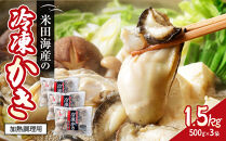 米田海産の冷凍かき&nbsp;1.5kg&nbsp;(500g×3袋)&nbsp;|&nbsp;牡蠣&nbsp;冷凍牡蠣&nbsp;広島牡蠣&nbsp;広島かき&nbsp;カキ&nbsp;国産牡蠣&nbsp;むき身牡蠣&nbsp;海鮮&nbsp;魚介類&nbsp;オイスター&nbsp;簡単調理&nbsp;フライ&nbsp;鍋&nbsp;炒め物&nbsp;業務用&nbsp;家庭用&nbsp;お取り寄せ&nbsp;グルメ&nbsp;人気&nbsp;おすすめ&nbsp;広島県&nbsp;広島市