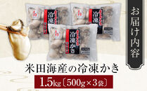 米田海産の冷凍かき&nbsp;1.5kg&nbsp;(500g×3袋)&nbsp;|&nbsp;牡蠣&nbsp;冷凍牡蠣&nbsp;広島牡蠣&nbsp;広島かき&nbsp;カキ&nbsp;国産牡蠣&nbsp;むき身牡蠣&nbsp;海鮮&nbsp;魚介類&nbsp;オイスター&nbsp;簡単調理&nbsp;フライ&nbsp;鍋&nbsp;炒め物&nbsp;業務用&nbsp;家庭用&nbsp;お取り寄せ&nbsp;グルメ&nbsp;人気&nbsp;おすすめ&nbsp;広島県&nbsp;広島市