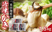 米田海産の冷凍かき&nbsp;1.5kg&nbsp;(500g×3袋)&nbsp;|&nbsp;牡蠣&nbsp;冷凍牡蠣&nbsp;広島牡蠣&nbsp;広島かき&nbsp;カキ&nbsp;国産牡蠣&nbsp;むき身牡蠣&nbsp;海鮮&nbsp;魚介類&nbsp;オイスター&nbsp;簡単調理&nbsp;フライ&nbsp;鍋&nbsp;炒め物&nbsp;業務用&nbsp;家庭用&nbsp;お取り寄せ&nbsp;グルメ&nbsp;人気&nbsp;おすすめ&nbsp;広島県&nbsp;広島市