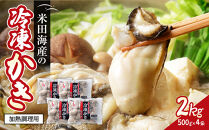 米田海産の冷凍かき&nbsp;2kg&nbsp;(500g×4袋)&nbsp;|&nbsp;牡蠣&nbsp;冷凍牡蠣&nbsp;広島牡蠣&nbsp;広島かき&nbsp;カキ&nbsp;国産牡蠣&nbsp;むき身牡蠣&nbsp;海鮮&nbsp;魚介類&nbsp;オイスター&nbsp;簡単調理&nbsp;フライ&nbsp;鍋&nbsp;炒め物&nbsp;業務用&nbsp;家庭用&nbsp;お取り寄せ&nbsp;グルメ&nbsp;人気&nbsp;おすすめ&nbsp;広島県&nbsp;広島市