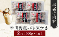 米田海産の冷凍かき&nbsp;2kg&nbsp;(500g×4袋)&nbsp;|&nbsp;牡蠣&nbsp;冷凍牡蠣&nbsp;広島牡蠣&nbsp;広島かき&nbsp;カキ&nbsp;国産牡蠣&nbsp;むき身牡蠣&nbsp;海鮮&nbsp;魚介類&nbsp;オイスター&nbsp;簡単調理&nbsp;フライ&nbsp;鍋&nbsp;炒め物&nbsp;業務用&nbsp;家庭用&nbsp;お取り寄せ&nbsp;グルメ&nbsp;人気&nbsp;おすすめ&nbsp;広島県&nbsp;広島市