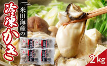 米田海産の冷凍かき&nbsp;2kg&nbsp;(500g×4袋)&nbsp;|&nbsp;牡蠣&nbsp;冷凍牡蠣&nbsp;広島牡蠣&nbsp;広島かき&nbsp;カキ&nbsp;国産牡蠣&nbsp;むき身牡蠣&nbsp;海鮮&nbsp;魚介類&nbsp;オイスター&nbsp;簡単調理&nbsp;フライ&nbsp;鍋&nbsp;炒め物&nbsp;業務用&nbsp;家庭用&nbsp;お取り寄せ&nbsp;グルメ&nbsp;人気&nbsp;おすすめ&nbsp;広島県&nbsp;広島市