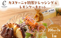 カスターニャ特製ドレッシング＆レモンケーキセット