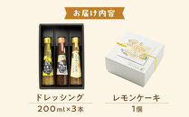 カスターニャ特製ドレッシング＆レモンケーキセット