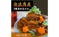 豚の角煮亭 ぶた路 角煮12個セット