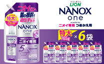 ライオン「NANOX oneニオイ専用」つめかえ用特大6袋　765g×6袋