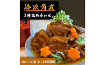 全4回コース【定期便】豚の角煮亭 ぶた路 角煮12個セット