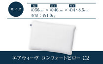 エアウィーヴ&nbsp;コンフォート&nbsp;ピローC2&nbsp;【&nbsp;エアウィーブ&nbsp;枕&nbsp;寝具&nbsp;人気&nbsp;おすすめ&nbsp;有名&nbsp;ブランド&nbsp;マクラ&nbsp;エアウィーヴ&nbsp;高さ調整可能&nbsp;通気性抜群&nbsp;定番&nbsp;エアウィーヴ&nbsp;まくら&nbsp;快眠枕&nbsp;洗える&nbsp;水洗い&nbsp;エアウイーヴ&nbsp;エアーウィーヴ&nbsp;浅田真央&nbsp;ギフト&nbsp;プレゼント&nbsp;エアウィーブ&nbsp;贈答&nbsp;ふるさと納税限定&nbsp;makura&nbsp;airweave&nbsp;エアウィーブ枕&nbsp;送料無料】