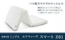 エアウィーヴ&nbsp;スマートZ01&nbsp;特別仕様&nbsp;シングル&nbsp;三つ折り&nbsp;マットレス&nbsp;寝具&nbsp;マットレス&nbsp;ふとん&nbsp;布団&nbsp;エアウィーブ&nbsp;airweave&nbsp;洗える&nbsp;人気&nbsp;おすすめ&nbsp;愛知県&nbsp;大府市