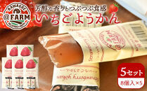  ＠FARM　いちごようかん～8個入りパック～5個セット