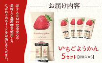  ＠FARM　いちごようかん～8個入りパック～5個セット