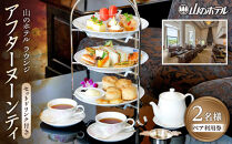 山のホテル&nbsp;ラウンジ&nbsp;アフターヌーンティーペア利用券