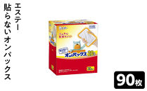 貼らないオンパックス&nbsp;（３０枚入×３箱）９０枚セット&nbsp;｜&nbsp;カイロ&nbsp;防寒&nbsp;暖&nbsp;エステー&nbsp;日用品