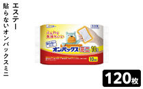 貼らないオンパックスミニ&nbsp;（１０枚入×１２パック）１２０枚セット&nbsp;｜&nbsp;カイロ&nbsp;防寒&nbsp;暖&nbsp;エステー&nbsp;日用品