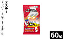 オンパックス貼るくつ下用&nbsp;白（５足入×１２パック）６０足セット&nbsp;｜&nbsp;カイロ&nbsp;防寒&nbsp;暖&nbsp;温感&nbsp;エステー&nbsp;日用品