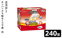 オンパックス貼るくつ下用&nbsp;白&nbsp;２４０足（１５足入×１６箱）1ケース&nbsp;｜&nbsp;カイロ&nbsp;防寒&nbsp;暖&nbsp;温感&nbsp;エステー&nbsp;大容量&nbsp;日用品